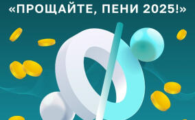 В Ленобласти региональный оператор по обращению с отходами проводит акцию «Прощайте, пени 2025!»