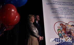Церемония вручения знаков отличия «Слава матери» и «Отцовская доблесть» ленинградским родителям — в снимках ЛенТВ24
