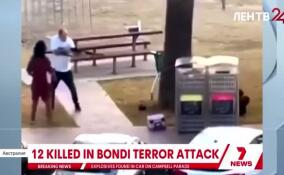 Россиянка пострадала во время теракта в Австралии