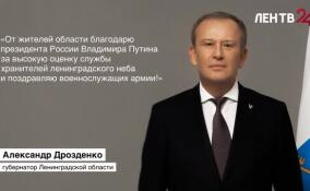 Александр Дрозденко поблагодарил президента за присвоение 6-й Ленинградской армии ВВС и ПВО звания «гвардейская»