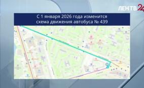 С 1 января изменится схема движения автобуса № 439