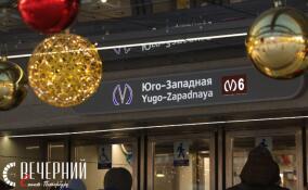 В Петербурге открыли станцию метро «Юго-Западная»