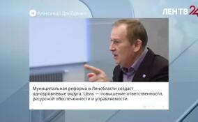 Муниципальная реформа в Ленобласти создаст одноуровневые округа