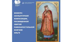 В Ленобласти объявлен конкурс на на создание памятника княгине Ольге