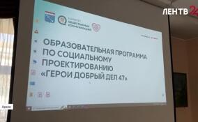 В Ленобласти стартует новый поток программы «Герои добрых дел»
