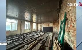 В Гатчине продолжаются работы по реконструкции Ленобластного общежития колледжа культуры и искусства