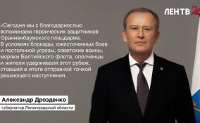 Александр Дрозденко обратился к жителям по случаю Дня памяти героических защитников Ораниенбаумского плацдарма