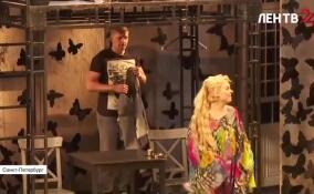 В Театре на Васильевском прошел юбилейный показ комедии «Эти свободные бабочки»