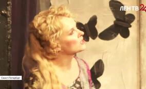 Юбилейный показ комедии «Эти свободные бабочки» Леонарда Герша прошёл в Петербурге