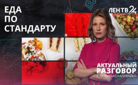 Роскачество и Минпромторг разрабатывают стандарты для готовой еды