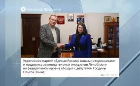 Губернатор Ленобласти встретился с депутатом Госдумы Ольгой Занко