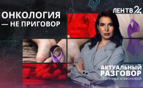 Онкология — не приговор: заслуженный врач России и пациент в ремиссии рассказали о новых методах лечения