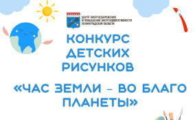 В Ленобласти объявлен конкурс детских рисунков «Час Земли – во благо планеты»