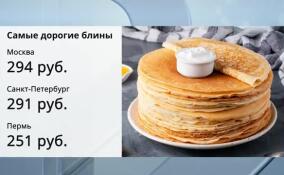 Санкт-Петербург вошел в тройку городов России с самыми дорогими блинами