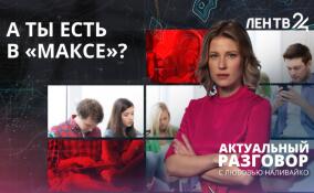 Так ли страшен мессенджер Макс на самом деле?