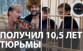 Блогер Юрий Кузнецов получил 10,5 лет тюрьмы