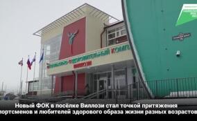 Новый ФОК в Виллози построили в рамках народной программы «Единой России»