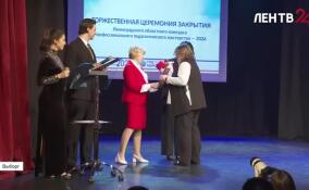 Победителей и лауреатов Ленинградского областного конкурса профессионального педагогического мастерства наградили в Выборге