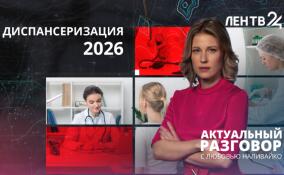 Диспансеризация 2026: какие обследования могут пройти жители Ленобласти