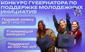 В Ленобласти принимают заявки на конкурс губернатора по поддержке молодежных инициатив