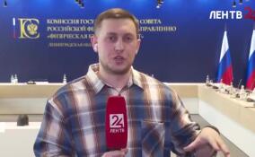 В Ленобласти завершилось выездное заседание комиссии Госсовета