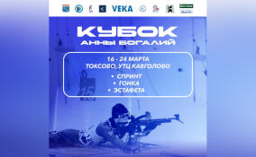 В Ленобласти пройдет Кубок Анны Богалий по биатлону