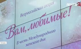 200 роз подарили сотрудникам и пациенткам Ленинградского областного перинатального центра