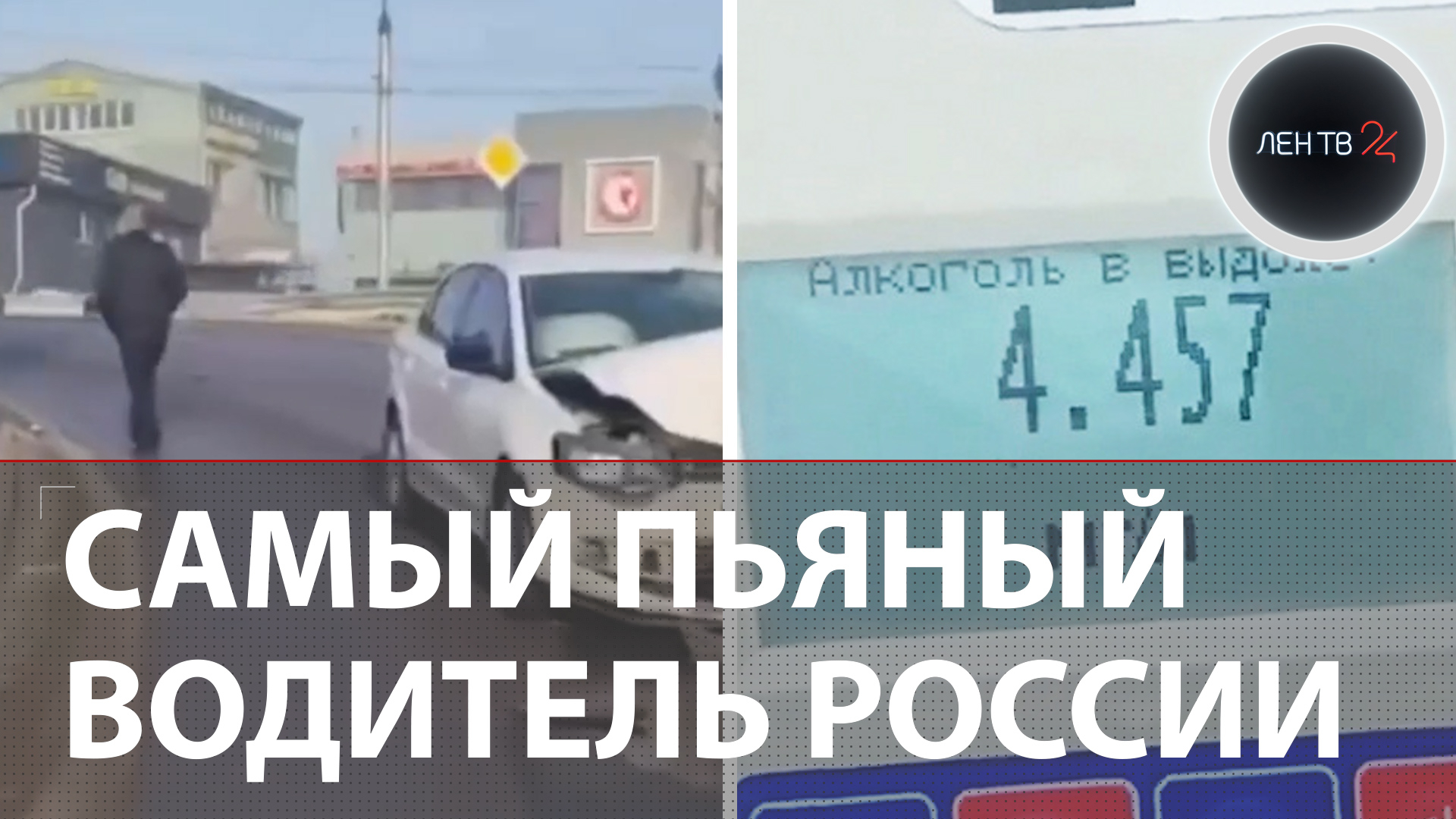 Самый пьяный водитель России: сибиряк попытался побить рекорд Гиннесса