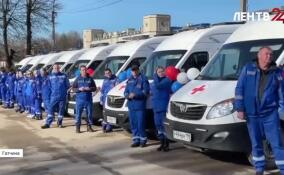 Десять бригад скорой помощи отправились на дежурство на новых автомобилях прямо от Гатчинского дворца