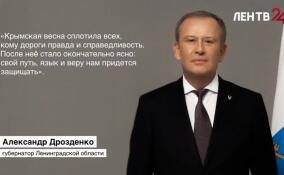 Александр Дрозденко поздравил жителей Ленобласти с Днем воссоединения Крыма с Россией