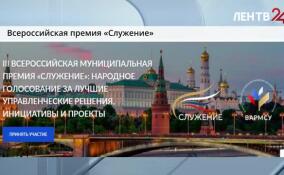 Ленобласть вошла в топ-110 проектов всероссийской премии «Служение»