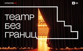 Одноклассники и портал «Культура.РФ» запускают проект «Театр без границ» ко Всемирному дню театра