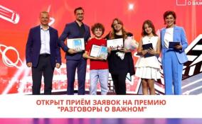 Стартовал прием заявок на соискание престижной просветительской премии «Разговоры о важном»