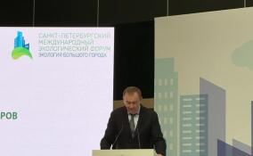 Губернатор Ленобласти выступил на пленарном заседании форума «Экология большого города»