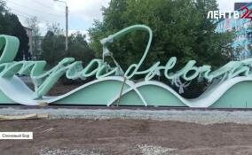 Предприниматели из Соснового Бора создают уникальные арт-объекты из металла