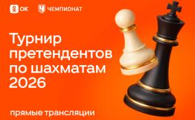 Одноклассники покажут эксклюзивные прямые эфиры Турнира претендентов по шахматам 2026