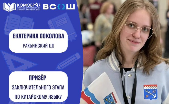 Старшеклассница из Ленобласти стала призером Всероссийской олимпиады по китайскому языку