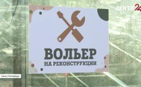 В Ленинградском зоопарке тиграм строят новый дом