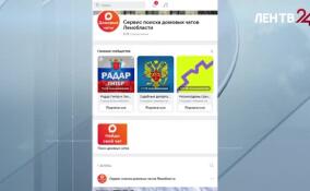 В Ленобласти запущен бот для поиска своих домовых чатов