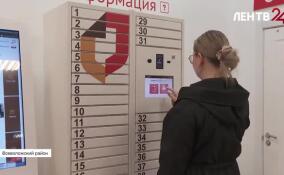 МФЦ Ленобласти первыми в России запустили новый сервис по выдаче готовых документов в постамате