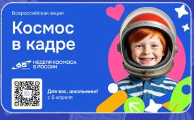 Ленинградских школьников приглашают к участию во Всероссийской акции «Космос в кадре»