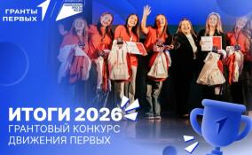 Три проекта из Ленобласти победили в Грантовом конкурсе «Движения Первых»