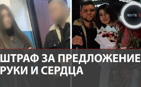 Штраф за предложение руки и сердца: в Уфе жениха и его друзей привлекли к ответственности