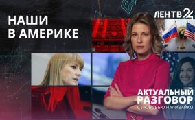 Светлана Журова раскрыла подробности встречи с членами конгресса США в Вашингтоне