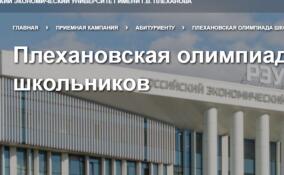 Три школьника из Ленобласти стали лучшими на Плехановской олимпиаде