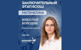 Школьник из Ленобласти примет участие в финале ВсОШ по математике