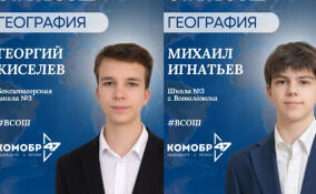 Двое школьников из Ленобласти отправились на финал ВсОШ по географии