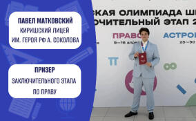 Юноша из Киришей стал призером Всероссийской олимпиады по праву