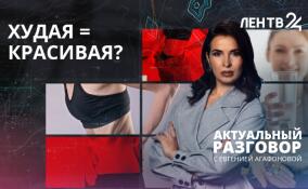 Тренд на экстремальную худобу набирает обороты