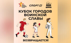 Ленобласть вновь примет Кубок Городов воинской славы